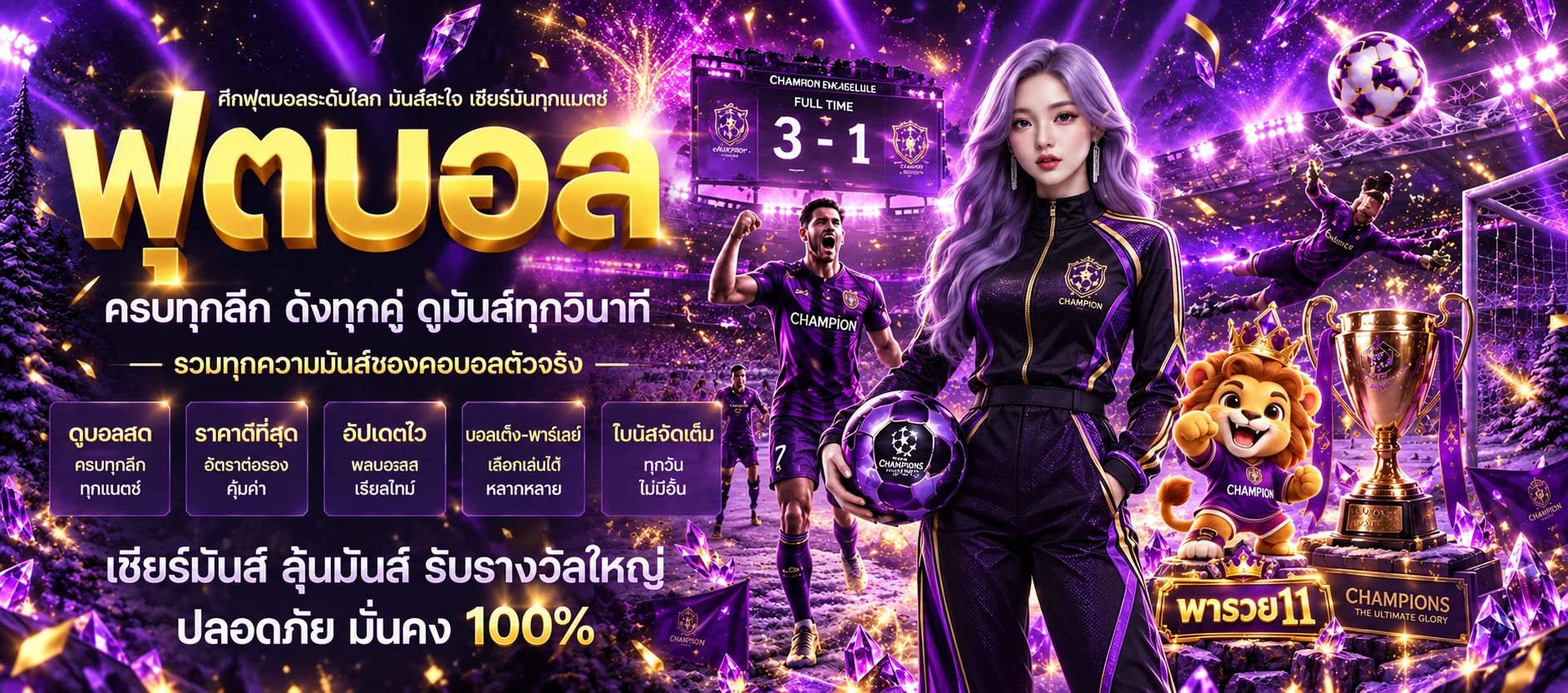 แบนเนอร์พารวย11 กีฬา ฟุตบอลสดและถ้วยแชมป์
