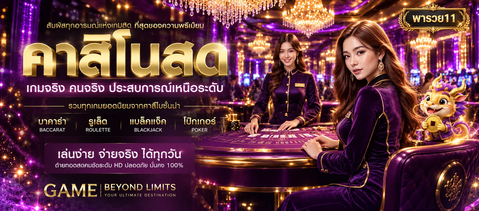 แบนเนอร์พารวย11 คาสิโนสด โต๊ะบาคาร่าและมาสคอต